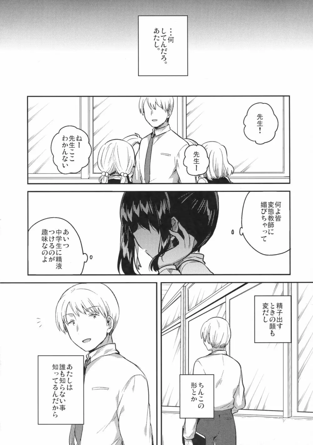 先生はロリコンで最低変態のゴミクズ【前】 Page.23