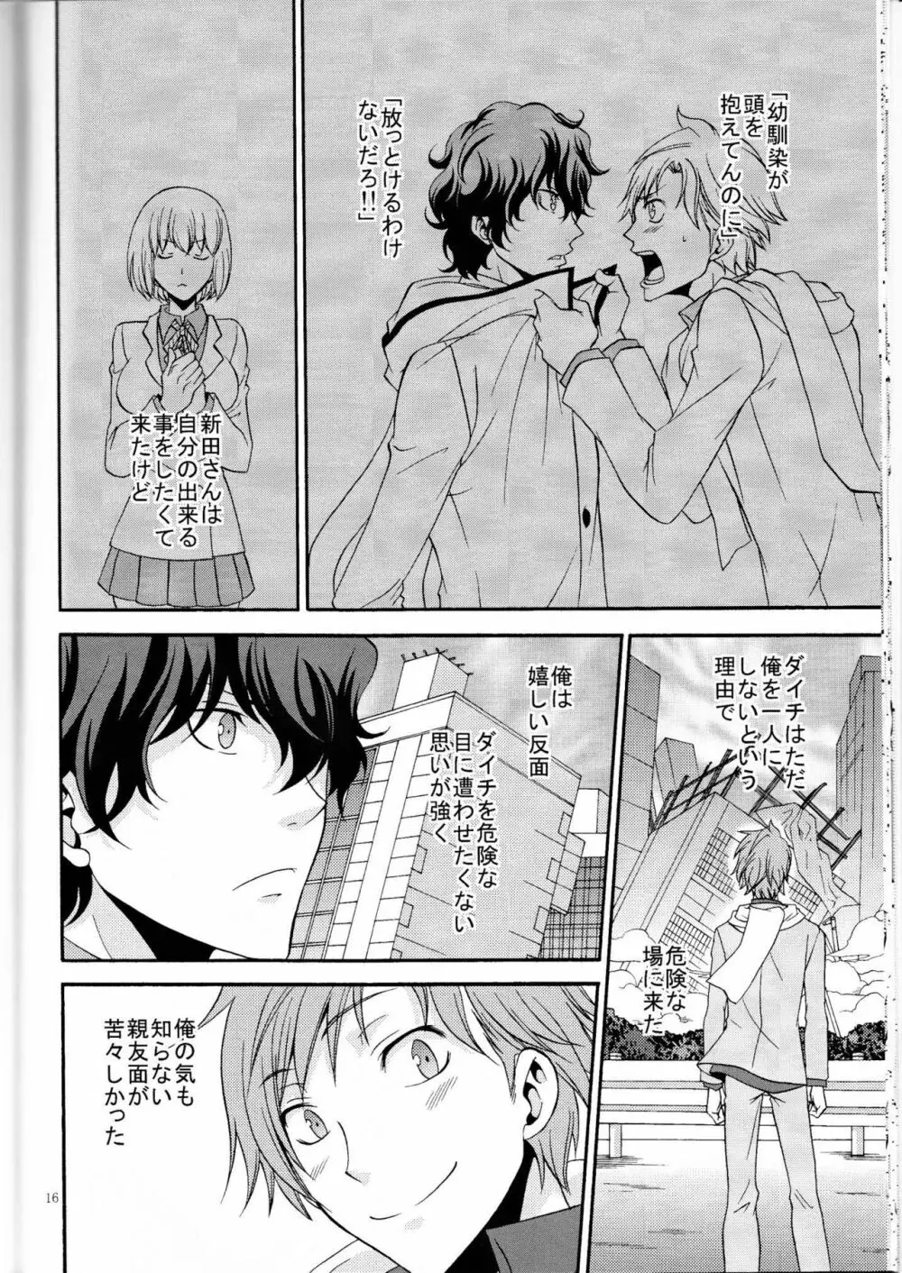 俺の気も知らないで Page.15