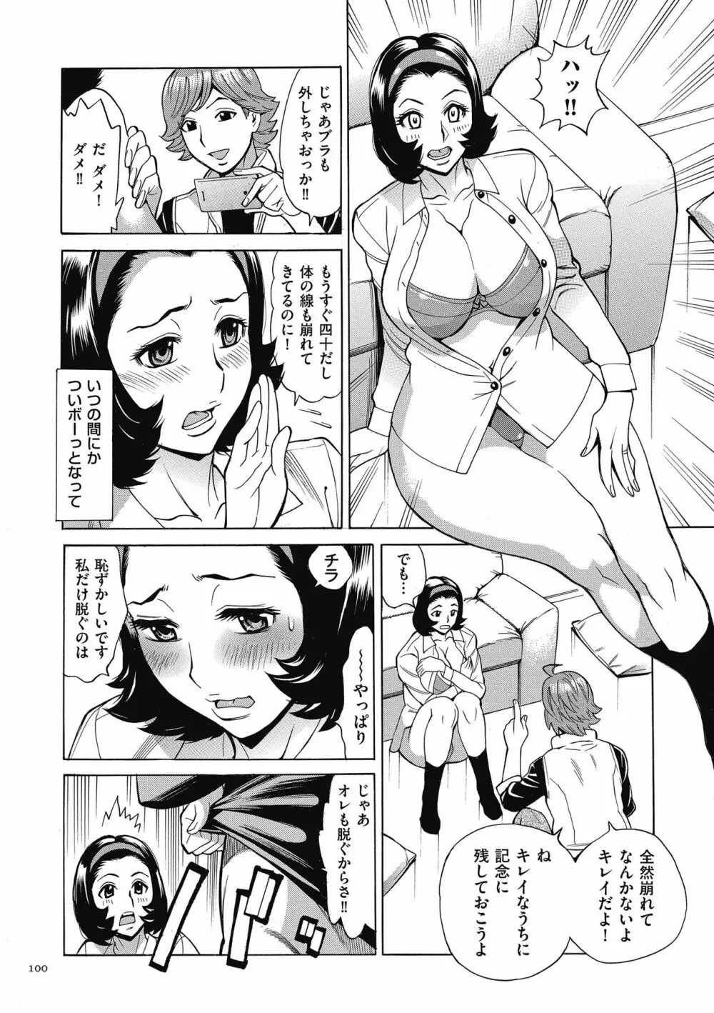 おばさんだけど、抱いてほしい。 Page.100