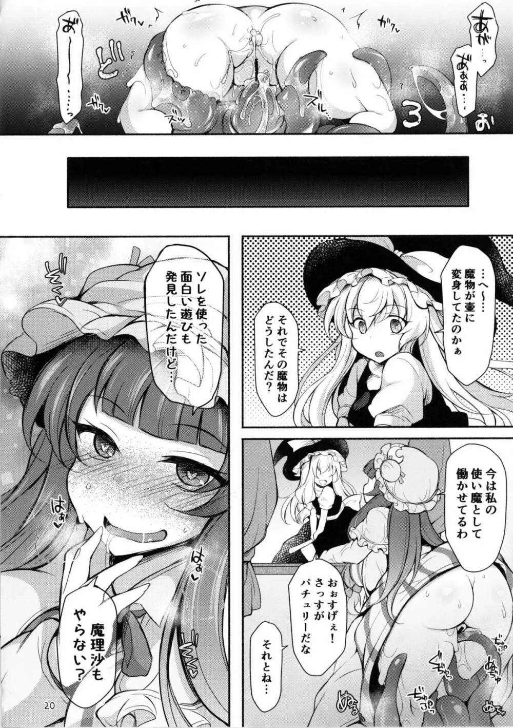 触手ツボックパチュリー漬け Page.19