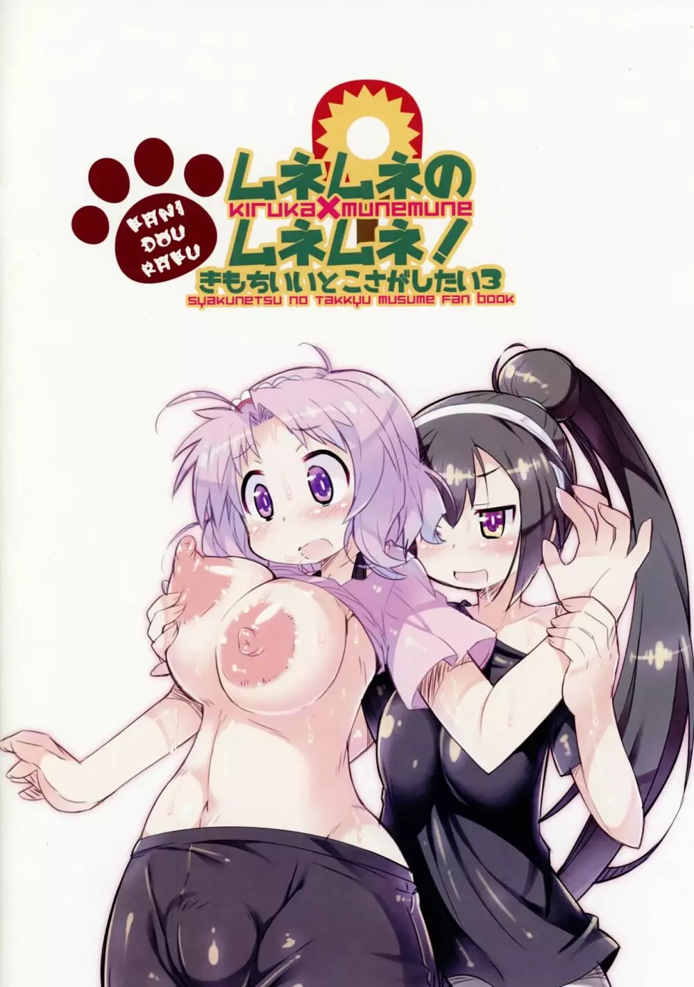 ムネムネのムネムネ! きもちいいとこさがしたい3 Page.10