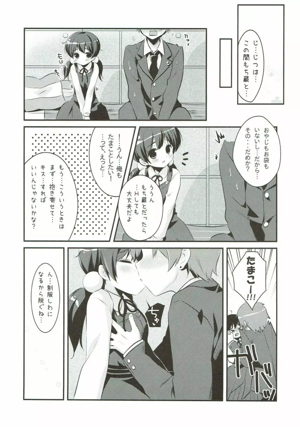 たまこむこげっとー Page.3