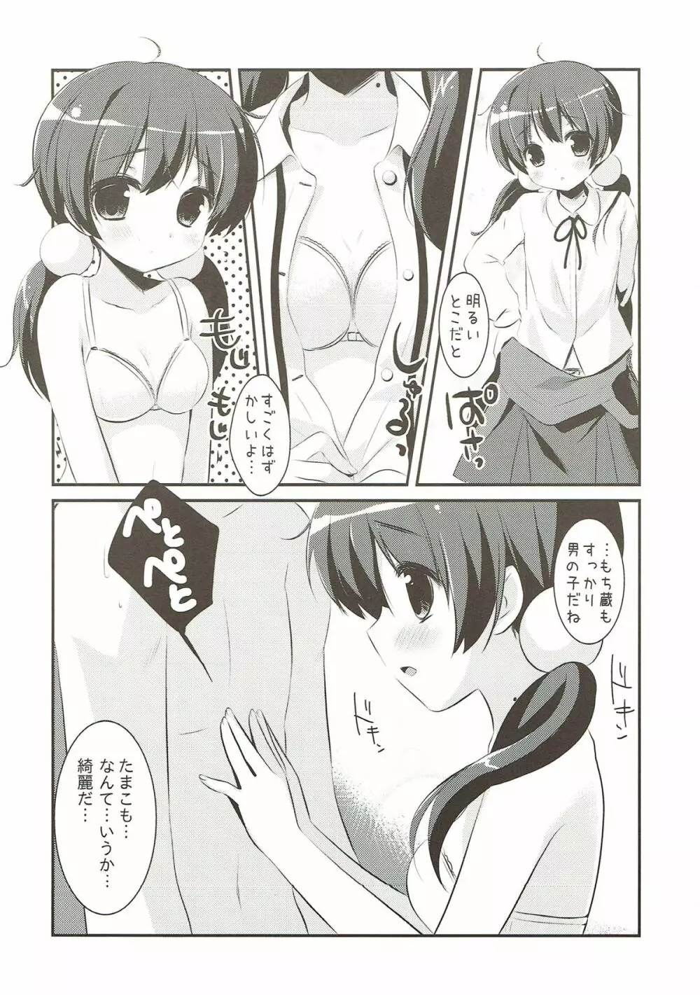 たまこむこげっとー Page.4