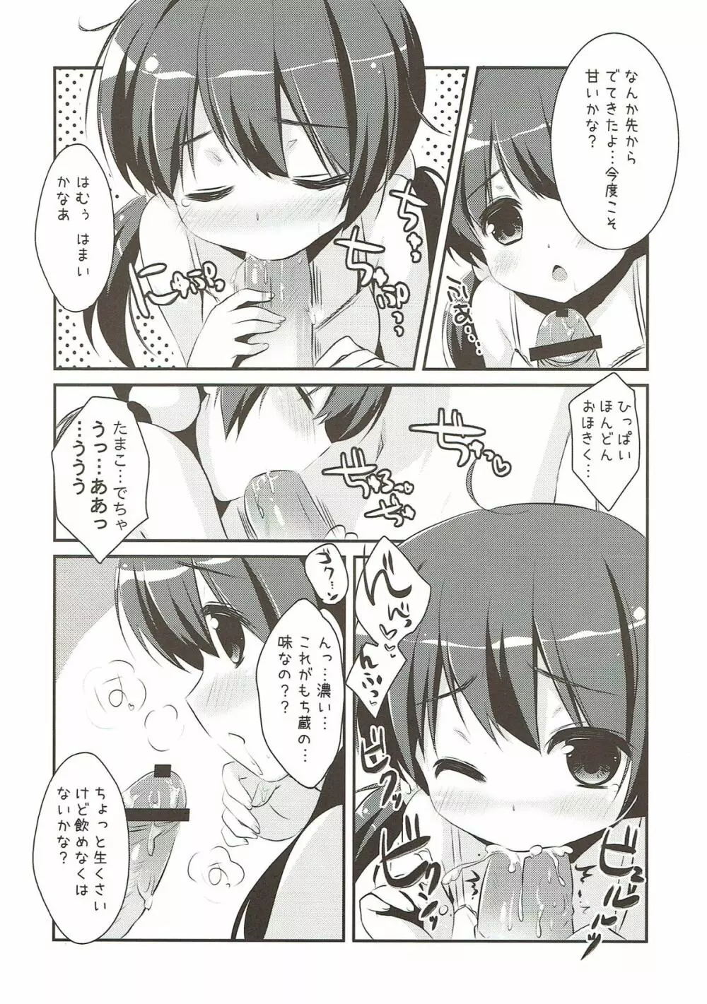 たまこむこげっとー Page.6