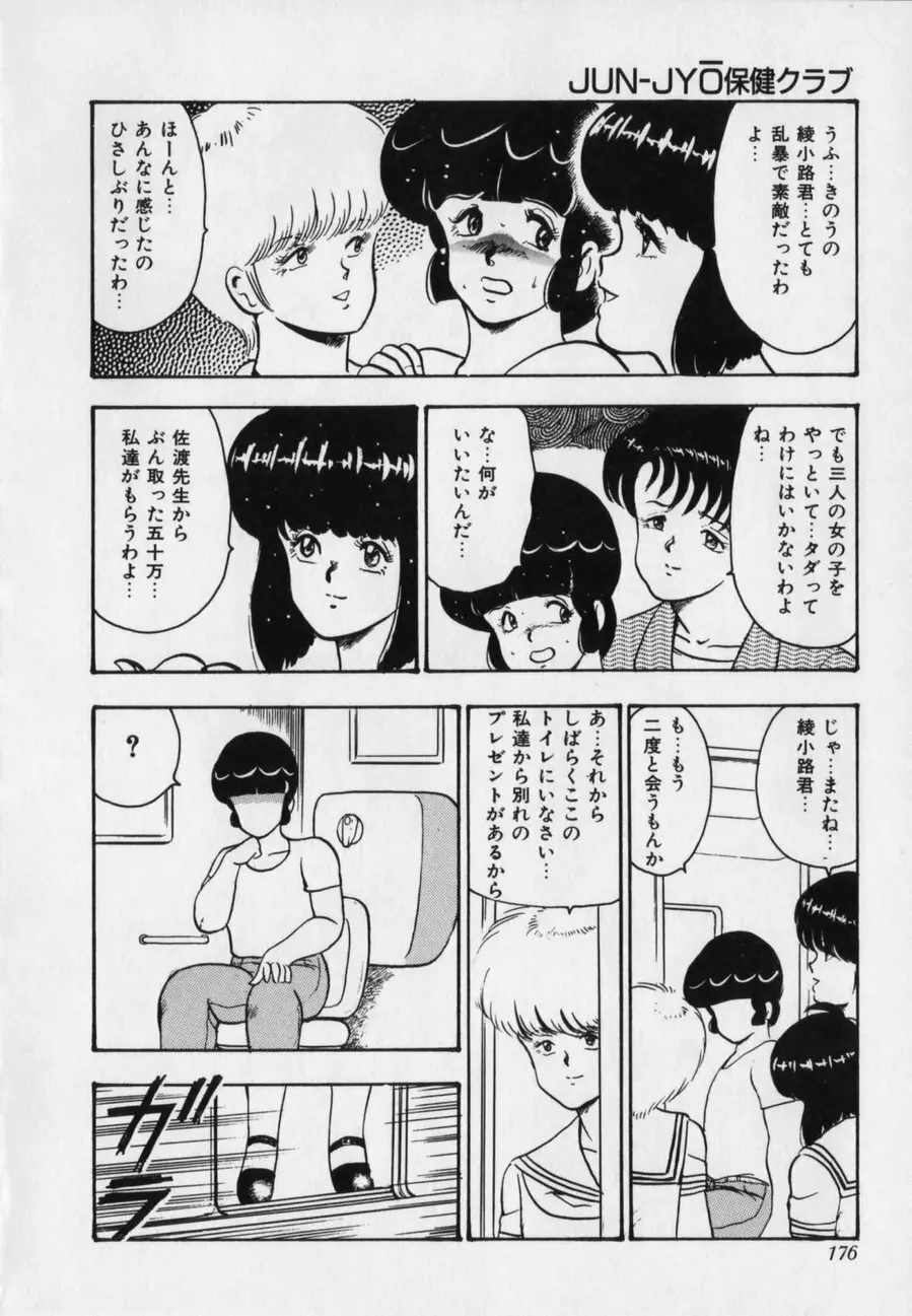 JUN-JYO保健クラブ Page.176