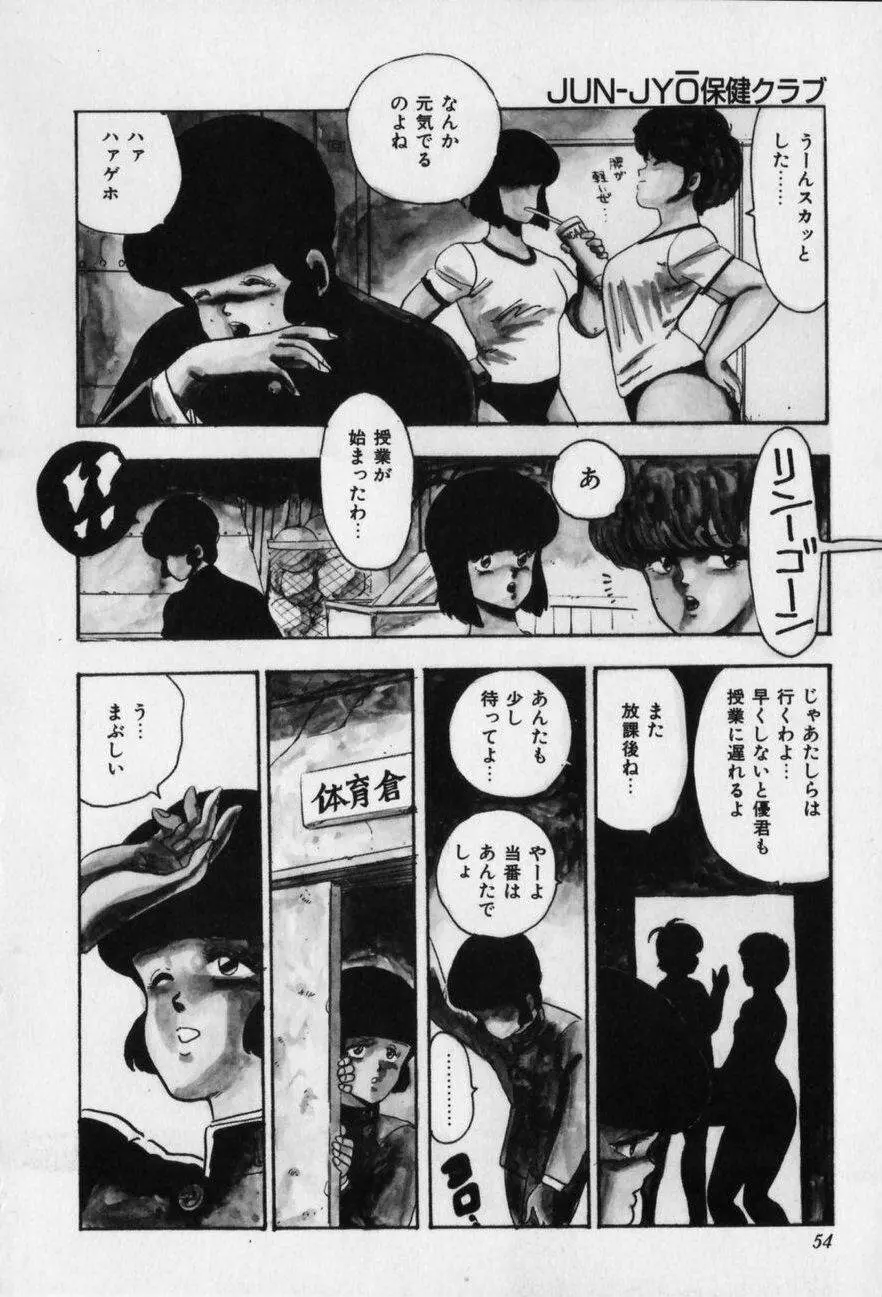 JUN-JYO保健クラブ Page.54