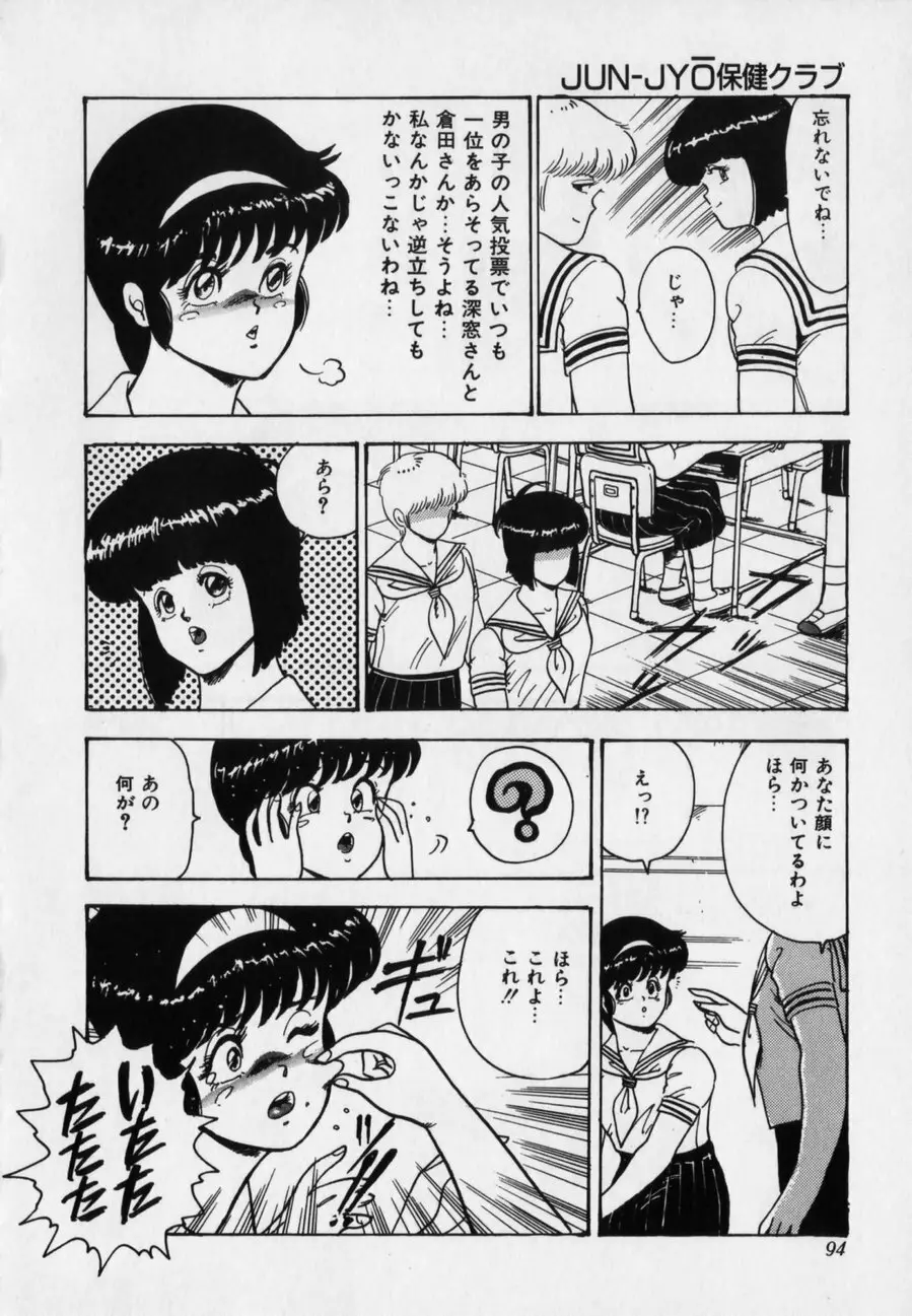 JUN-JYO保健クラブ Page.94