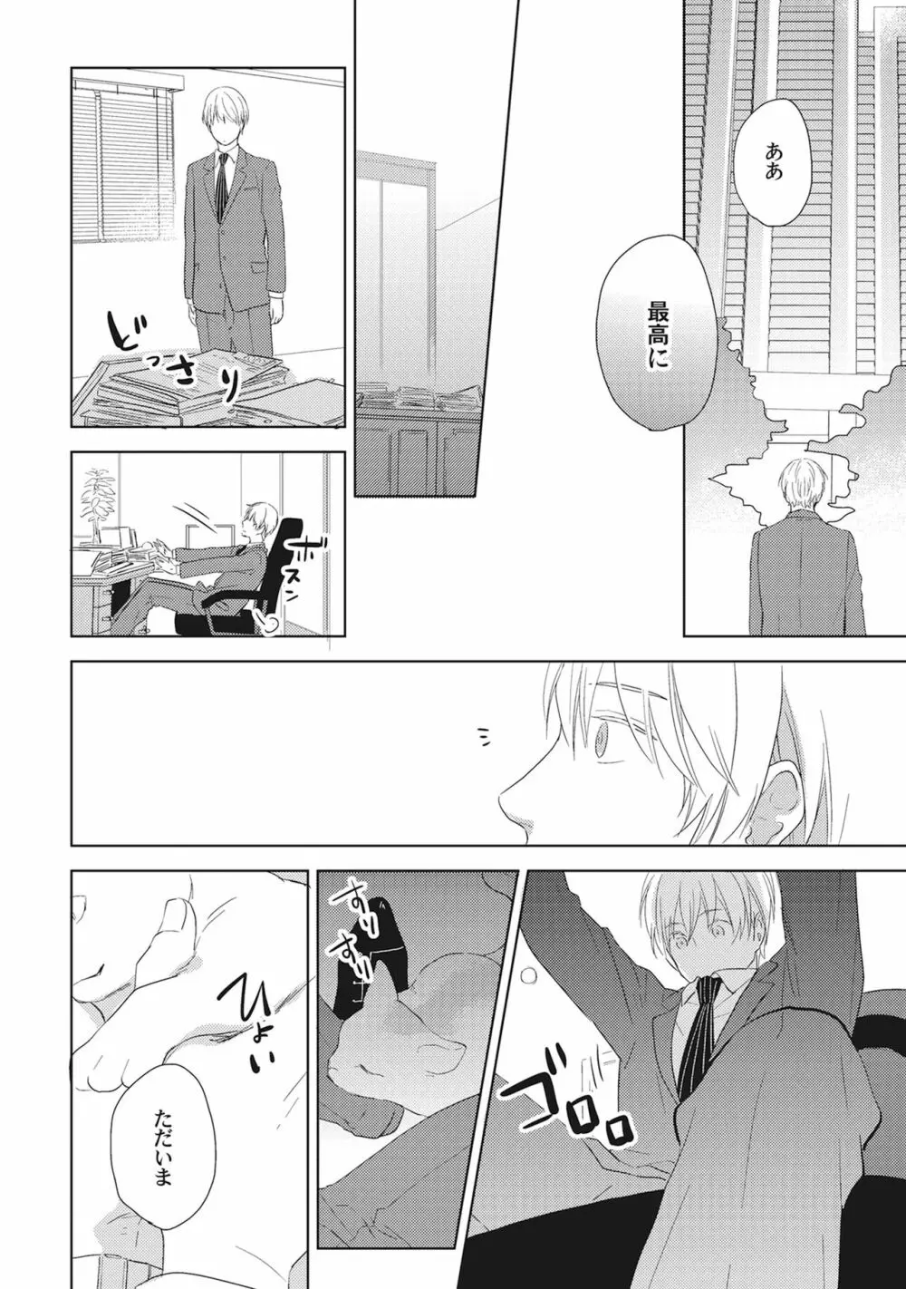 気まぐれご主人とおしかけ猫 Page.42