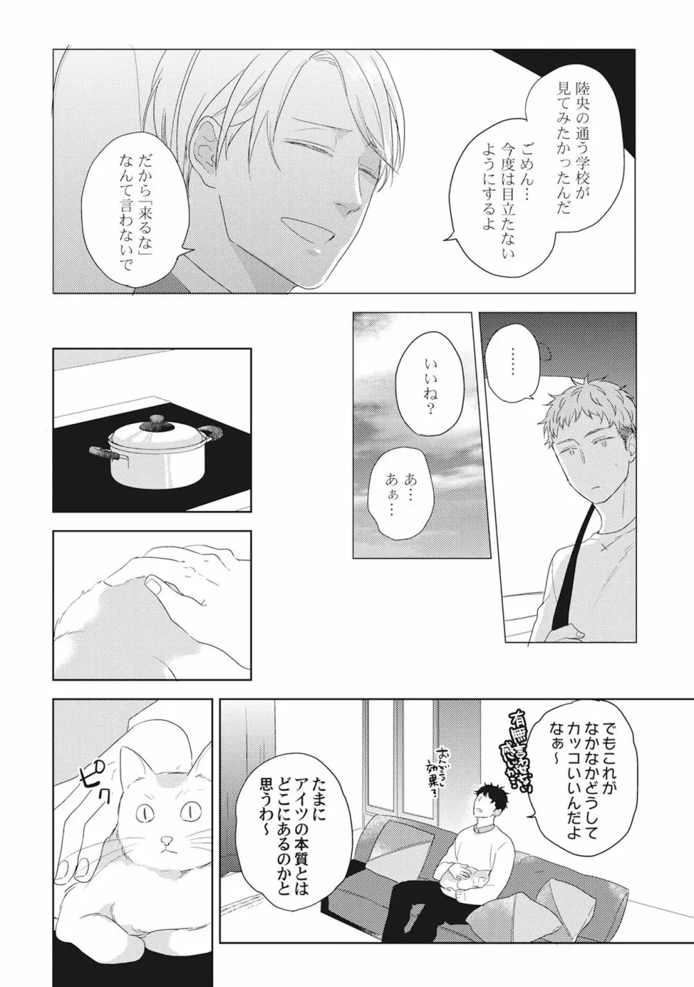 気まぐれご主人とおしかけ猫 Page.96