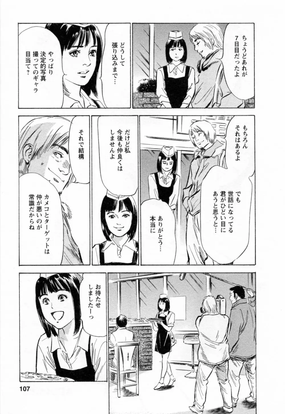 女子アナ七瀬 第2巻 Page.109