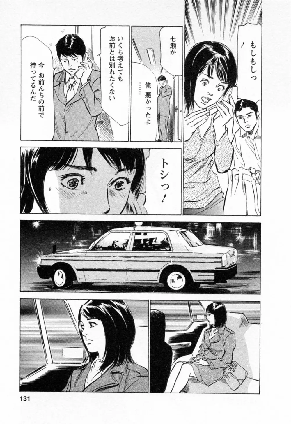 女子アナ七瀬 第2巻 Page.133