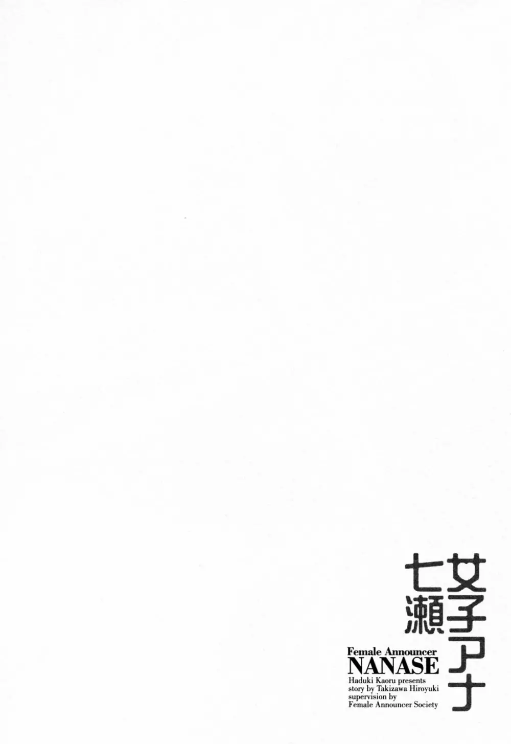女子アナ七瀬 第2巻 Page.138
