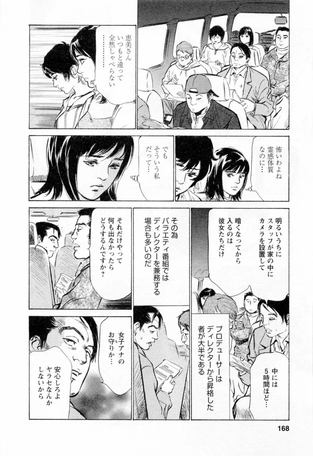 女子アナ七瀬 第2巻 Page.170