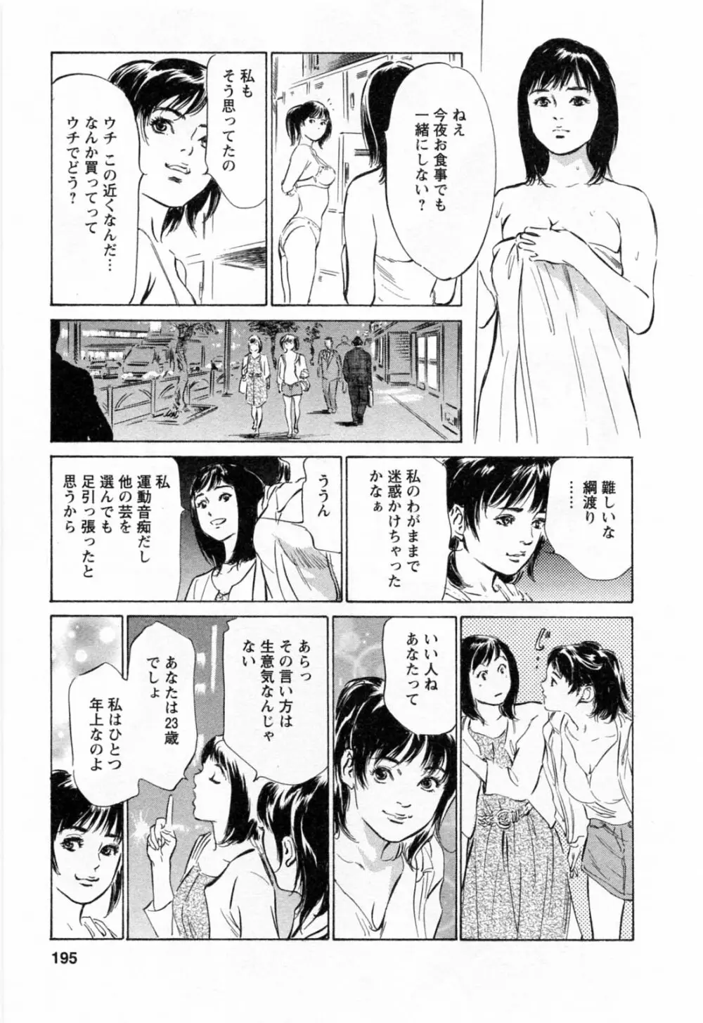 女子アナ七瀬 第2巻 Page.197