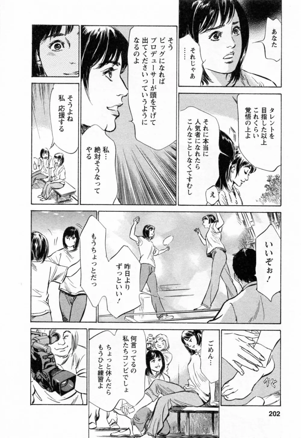 女子アナ七瀬 第2巻 Page.204