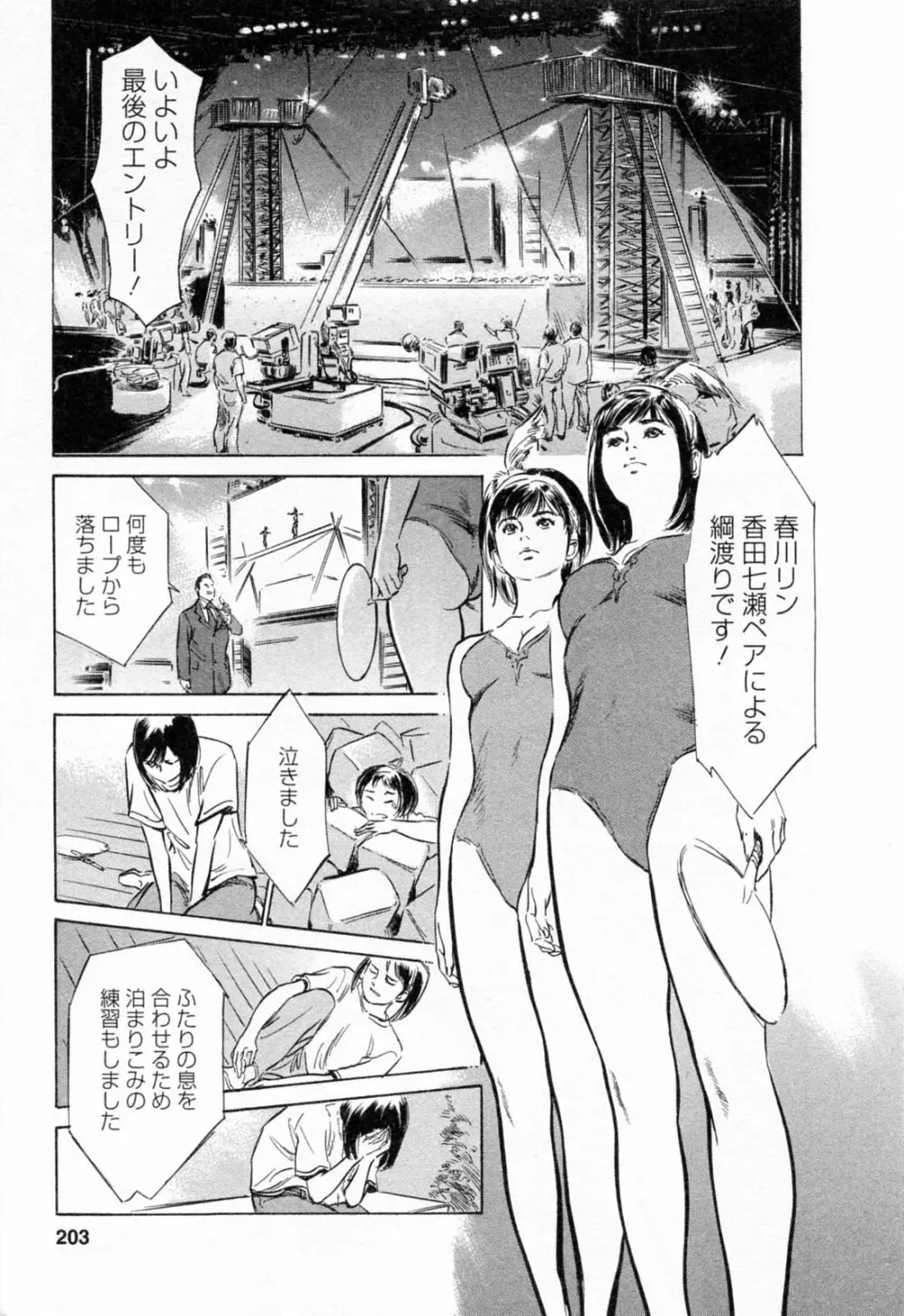 女子アナ七瀬 第2巻 Page.205