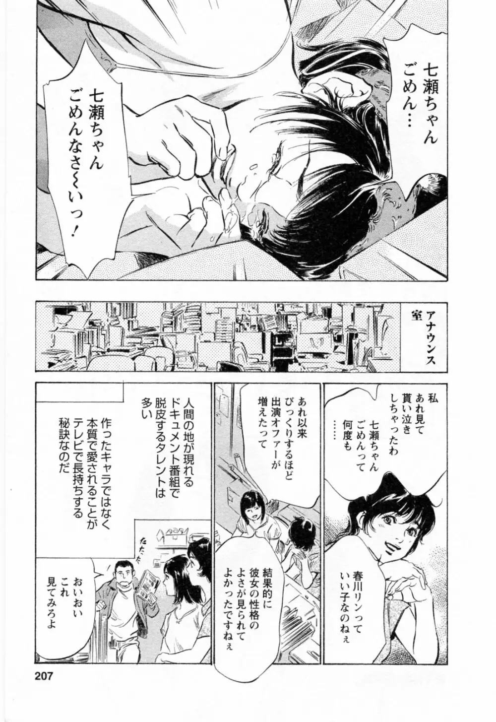 女子アナ七瀬 第2巻 Page.209