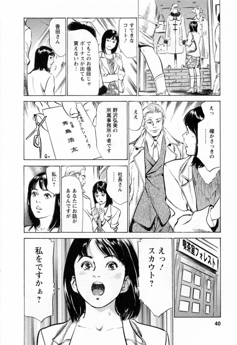 女子アナ七瀬 第2巻 Page.42