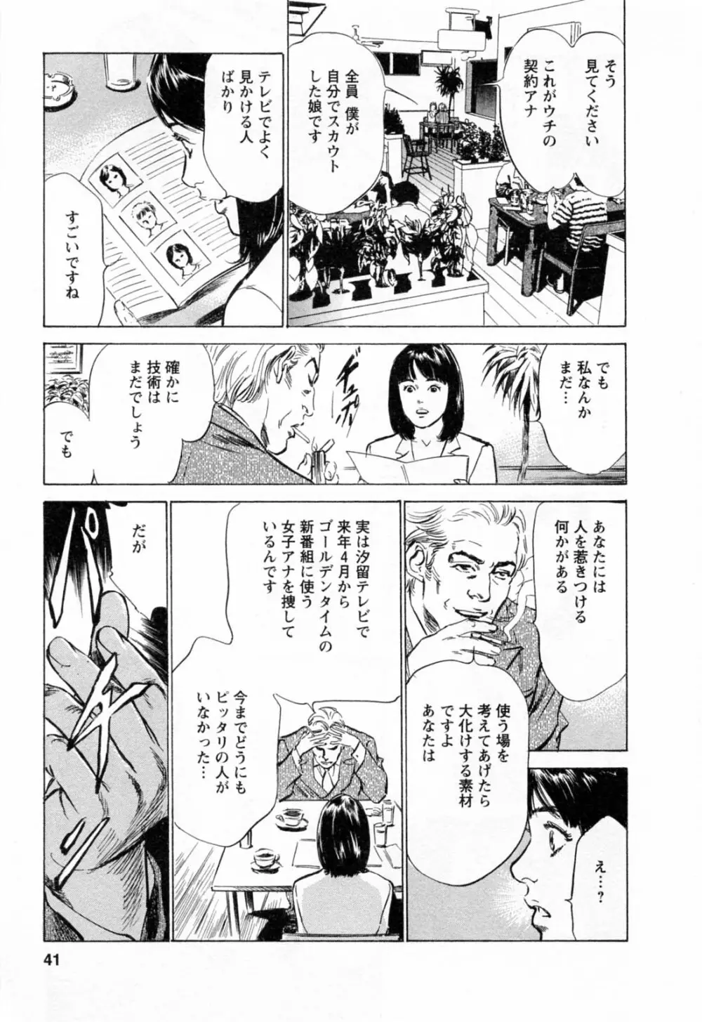 女子アナ七瀬 第2巻 Page.43