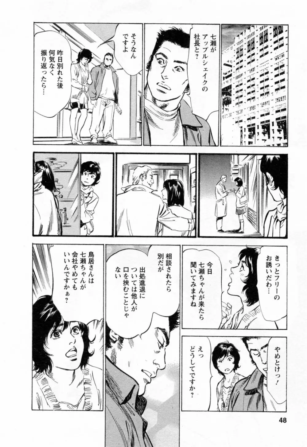 女子アナ七瀬 第2巻 Page.50