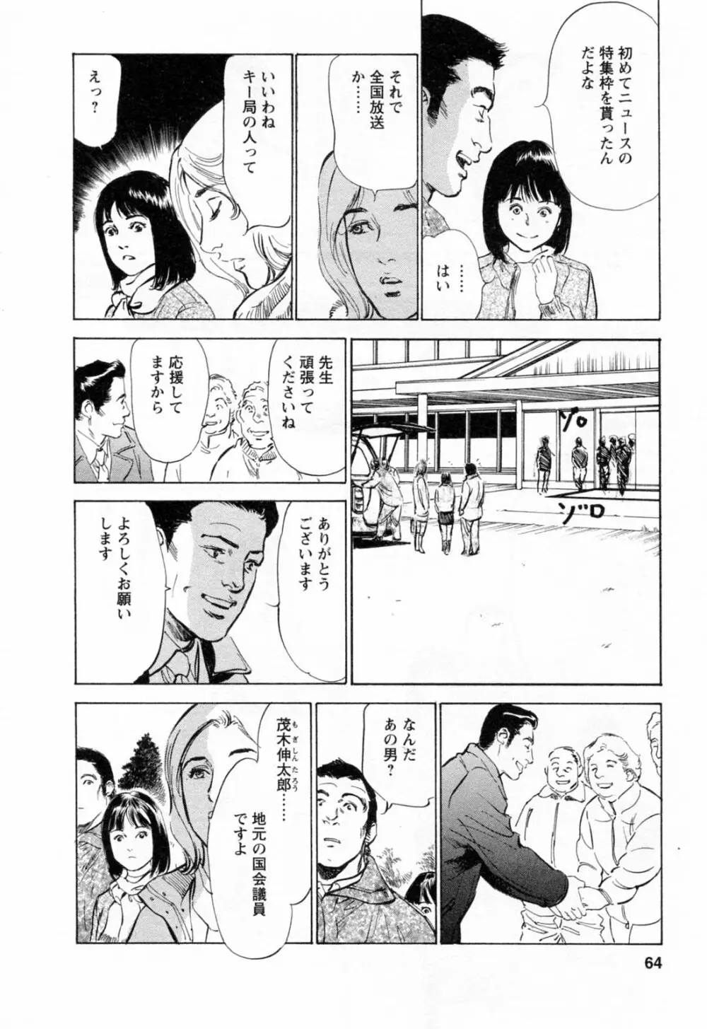 女子アナ七瀬 第2巻 Page.66