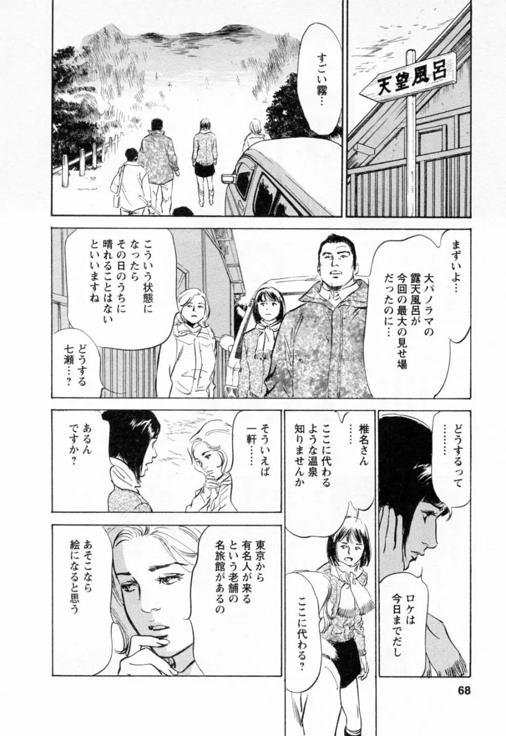 女子アナ七瀬 第2巻 Page.70