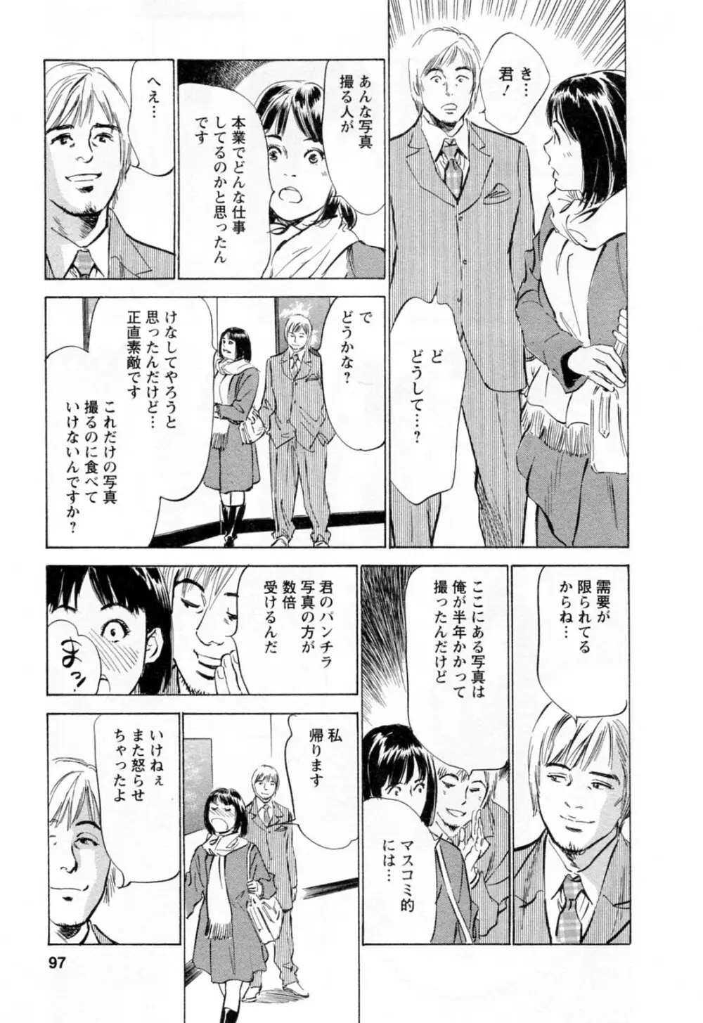 女子アナ七瀬 第2巻 Page.99