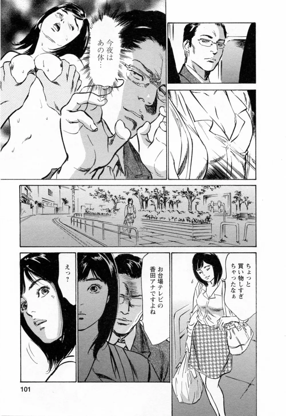 女子アナ七瀬 第3巻 Page.103