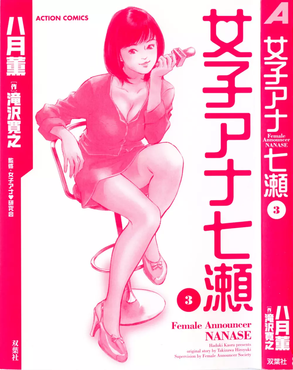 女子アナ七瀬 第3巻 Page.3