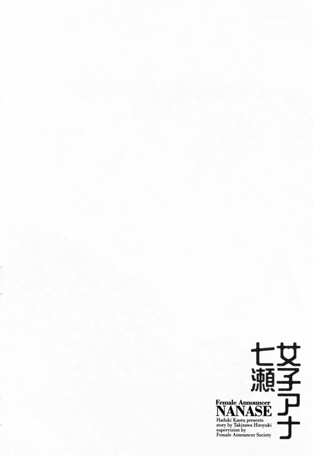 女子アナ七瀬 第3巻 Page.36