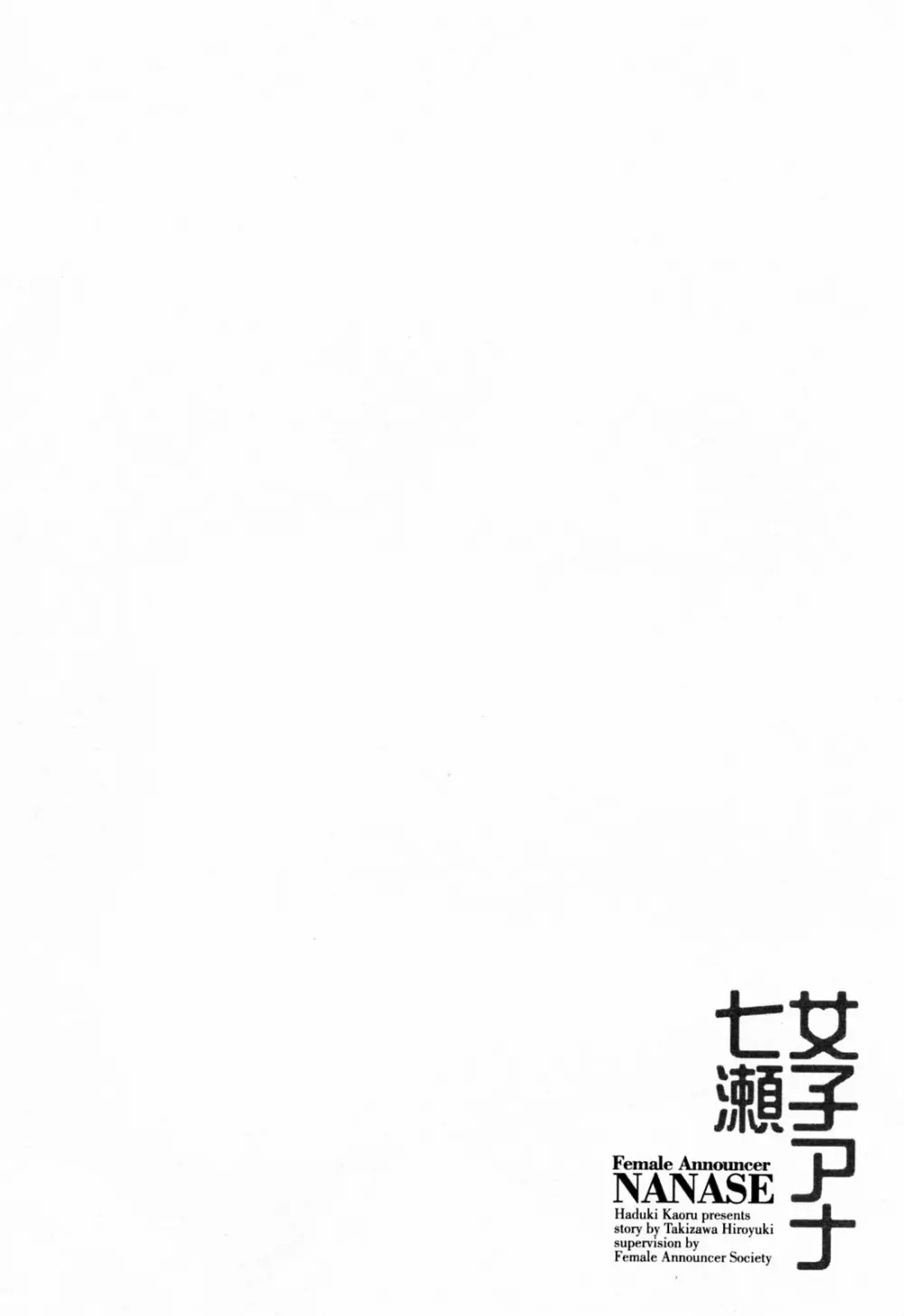 女子アナ七瀬 第3巻 Page.62