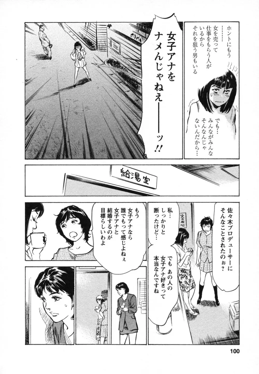 女子アナ七瀬 第1巻 Page.101