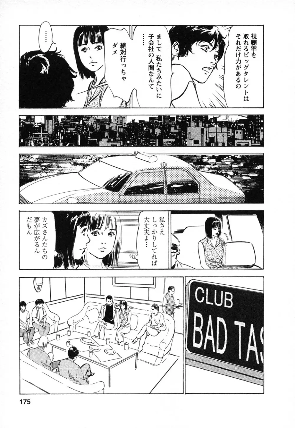 女子アナ七瀬 第1巻 Page.176