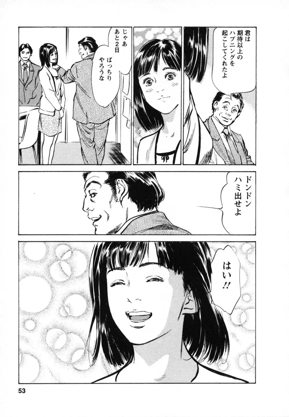 女子アナ七瀬 第1巻 Page.54