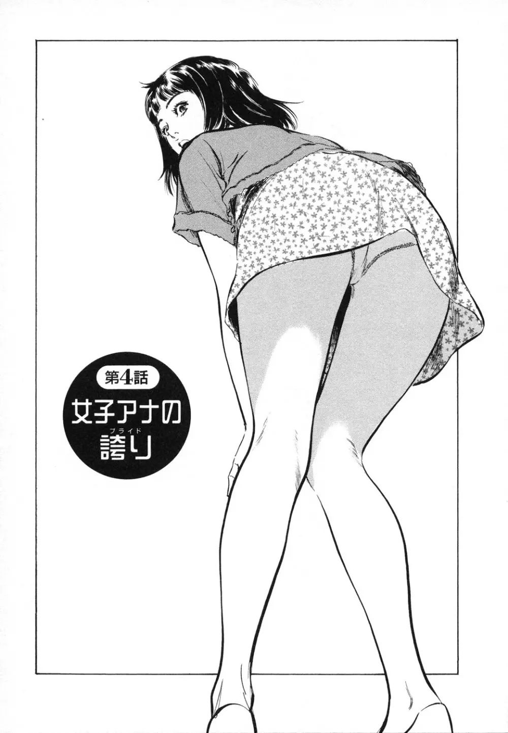 女子アナ七瀬 第1巻 Page.82