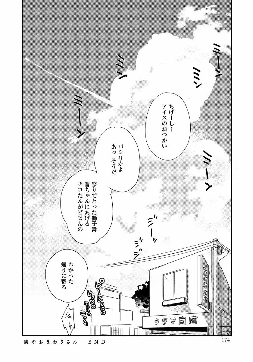 僕のおまわりさん【完全版（電子限定描き下ろし付）】 Page.176