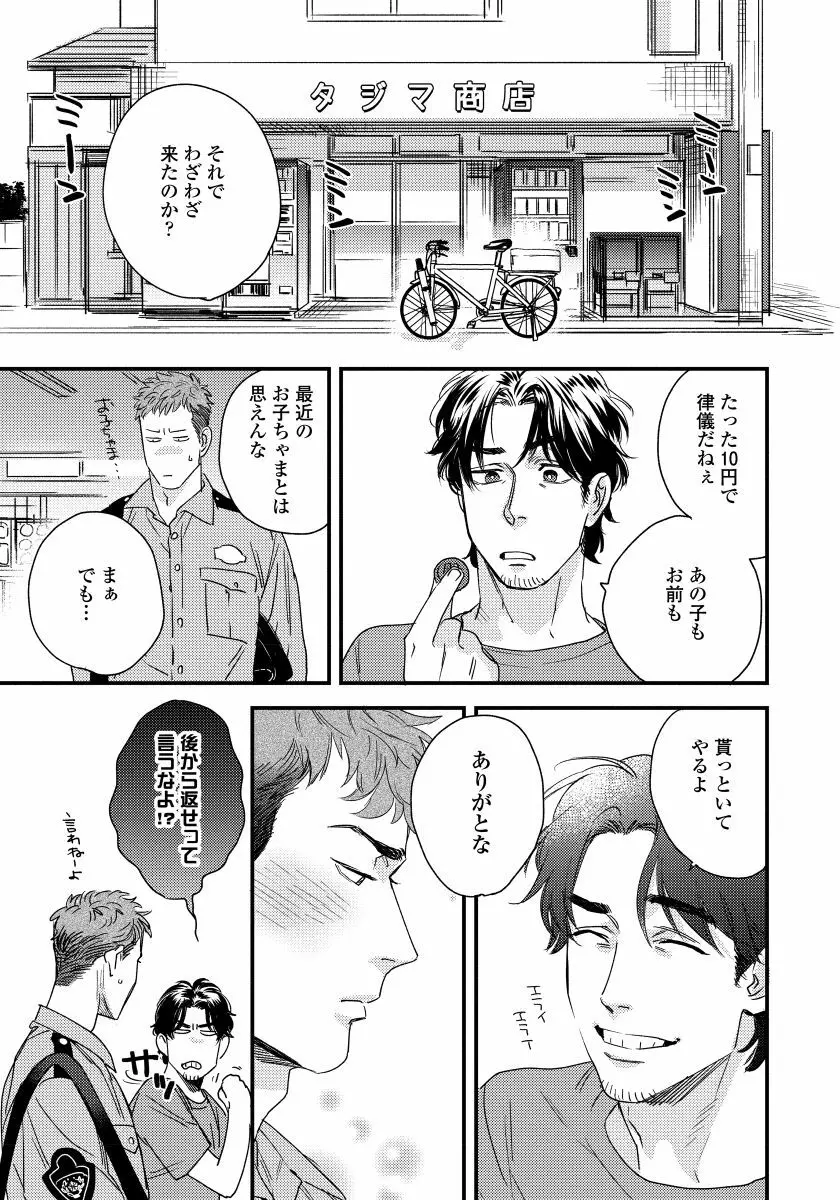 僕のおまわりさん【完全版（電子限定描き下ろし付）】 Page.19