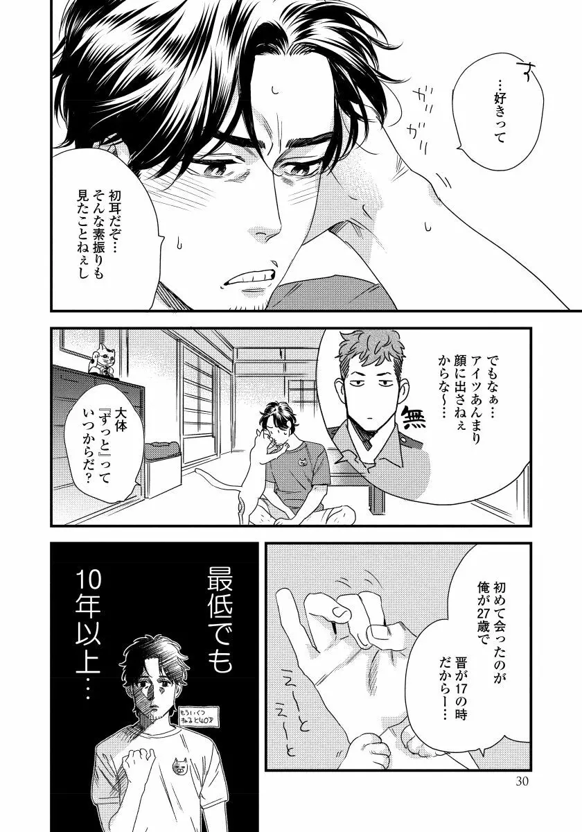 僕のおまわりさん【完全版（電子限定描き下ろし付）】 Page.32