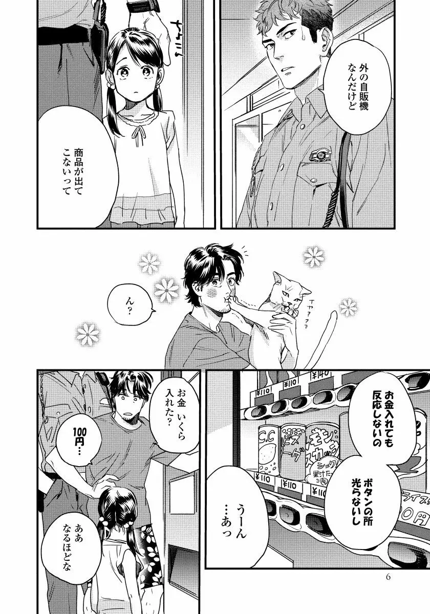 僕のおまわりさん【完全版（電子限定描き下ろし付）】 Page.8