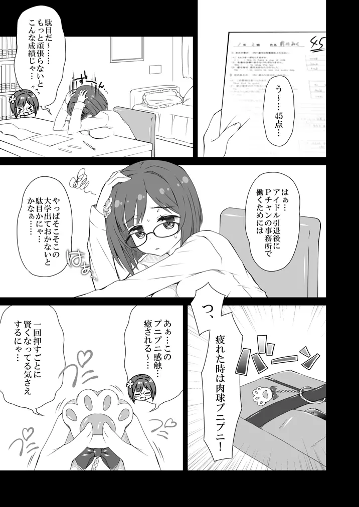 みくにゃんえろにゃんすぐイクにゃん Page.2