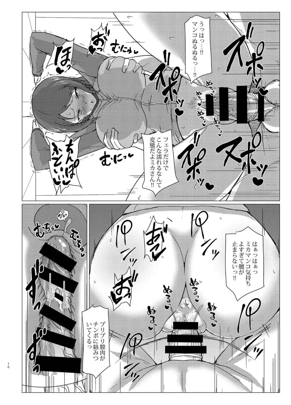 ミカさんとトイレセックス♥ Page.9