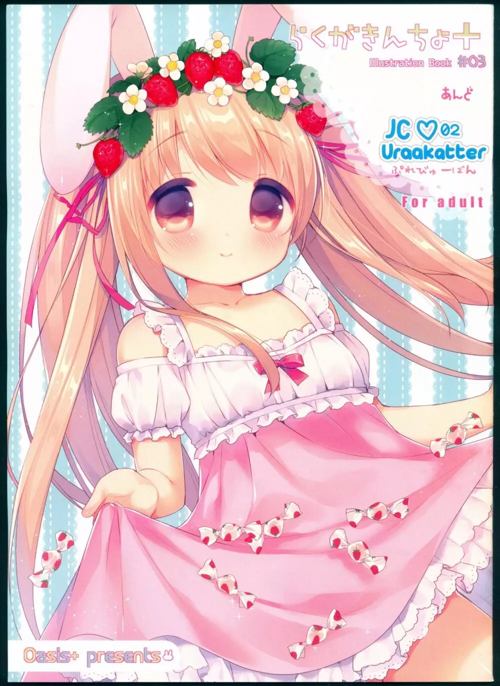 らくがきんちょ+ #03 あんど JC♡02 Uraakatter ぷれびゅー版 Page.1