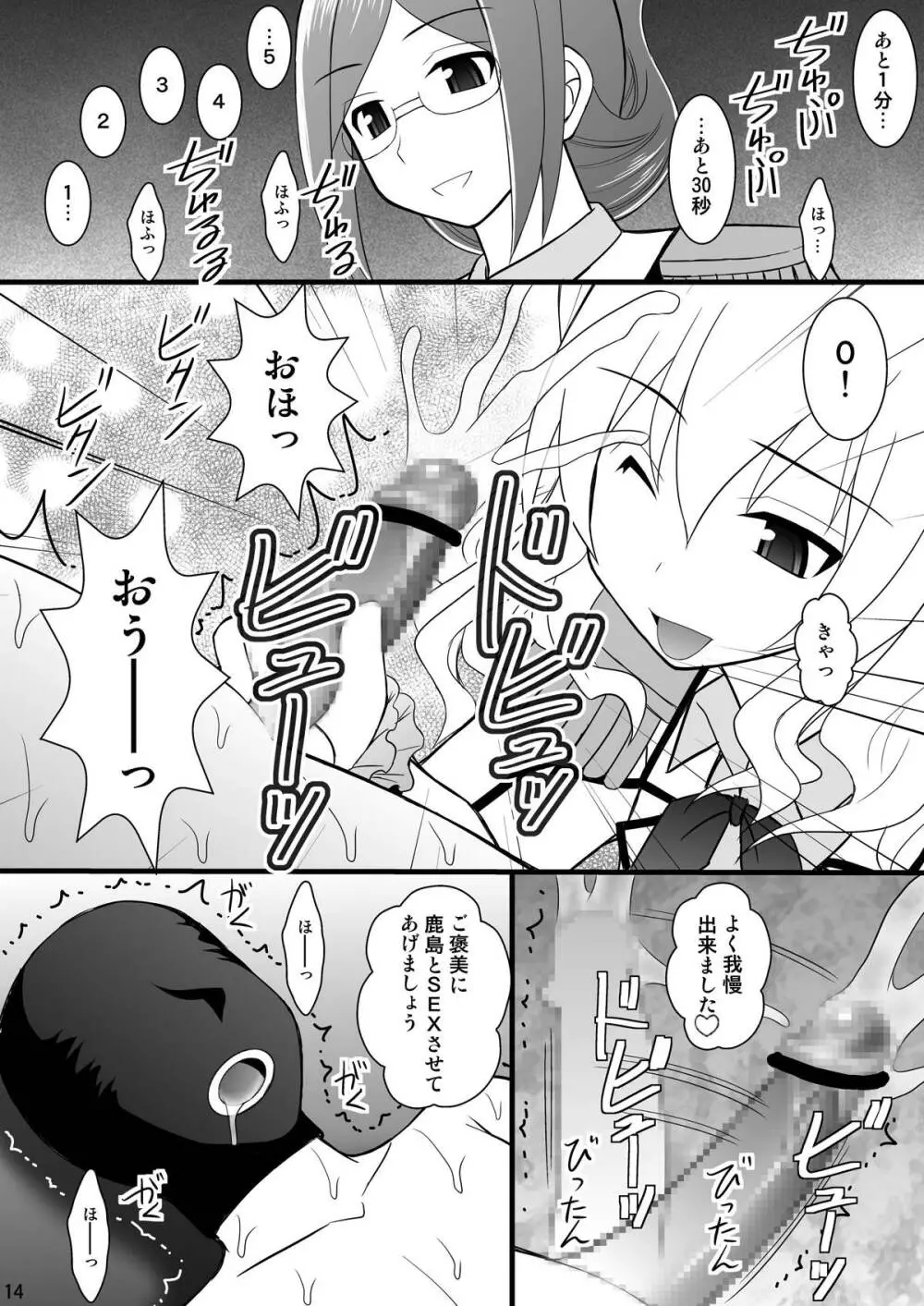 撃沈娘IV ダメ提督、鹿島ちゃんにボッコボコにオシオキされるの巻 Page.11