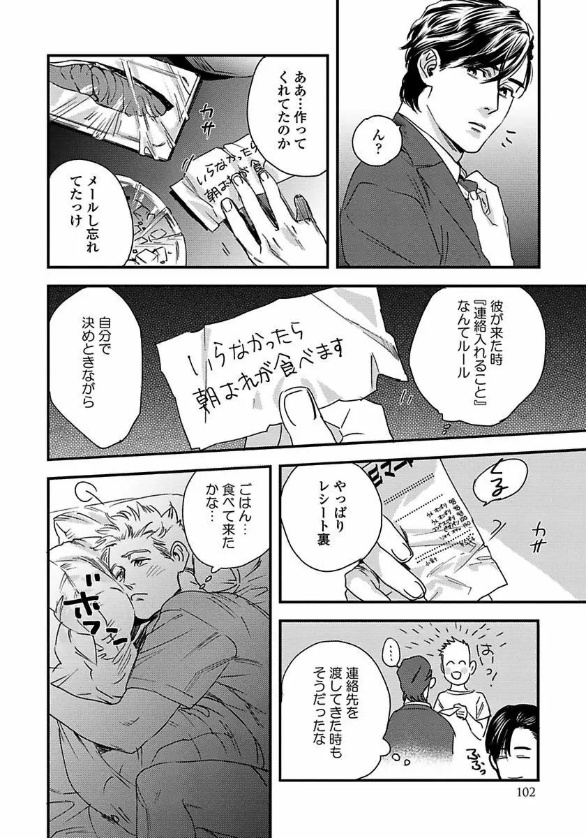 無邪気なわんこと猫かぶり Page.104