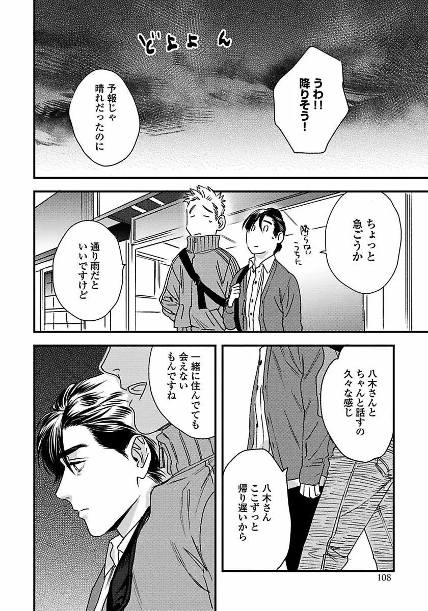 無邪気なわんこと猫かぶり Page.110