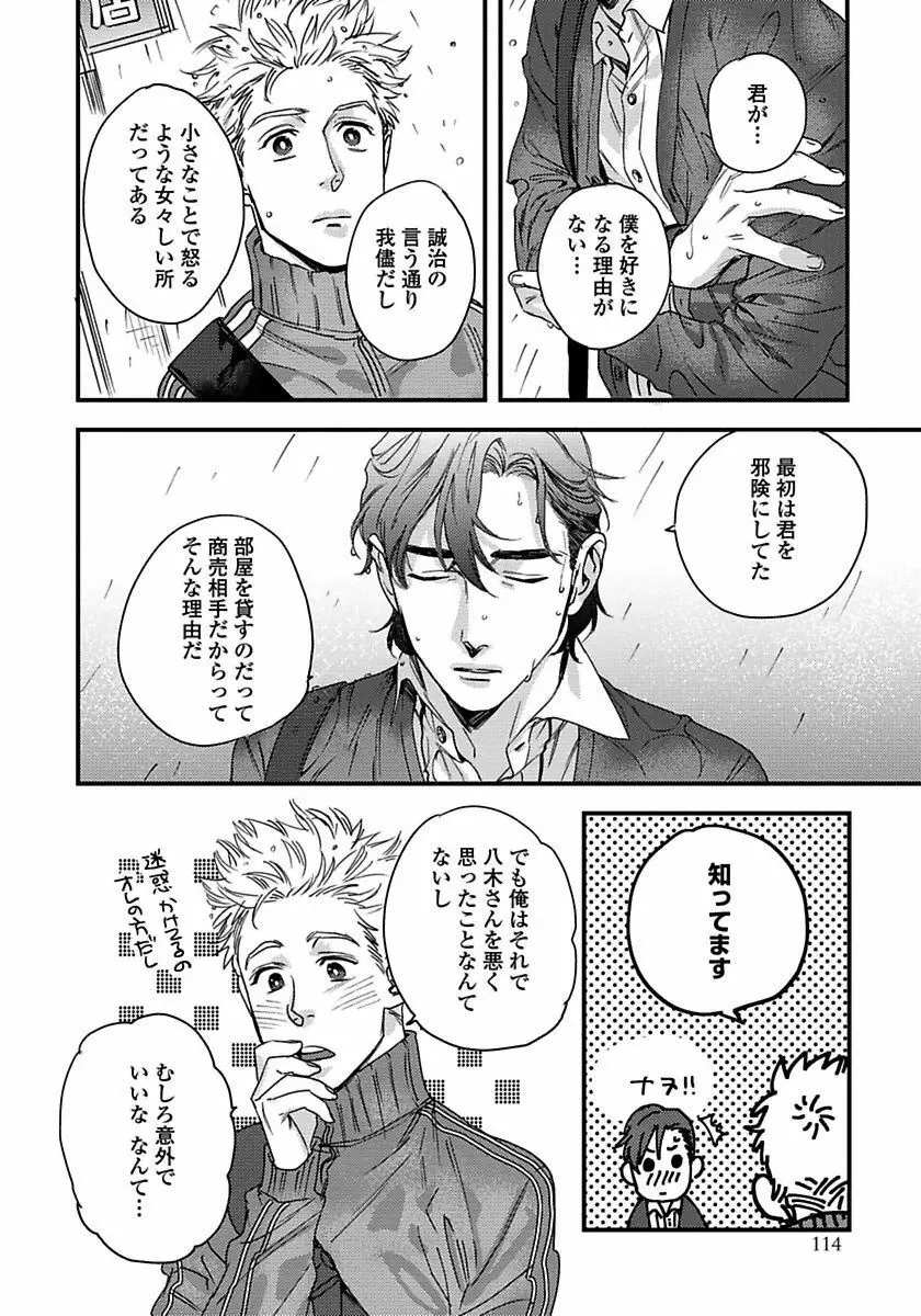 無邪気なわんこと猫かぶり Page.116