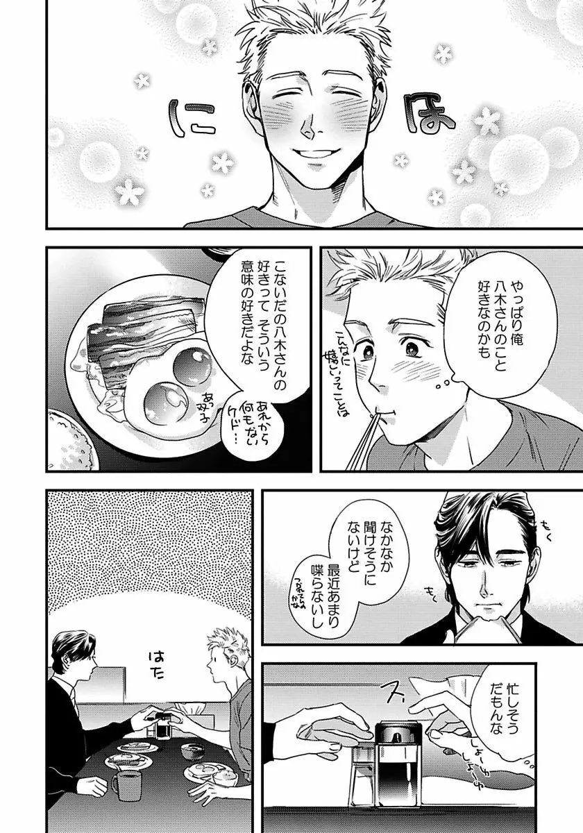 無邪気なわんこと猫かぶり Page.96