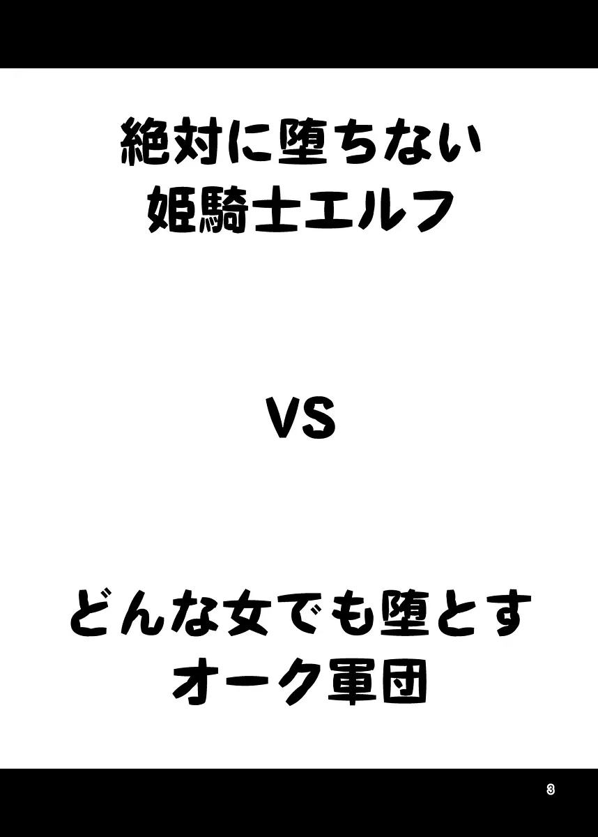 絶対に堕ちない姫騎士エルフ VS どんな女でも堕とすオーク軍団 Page.2