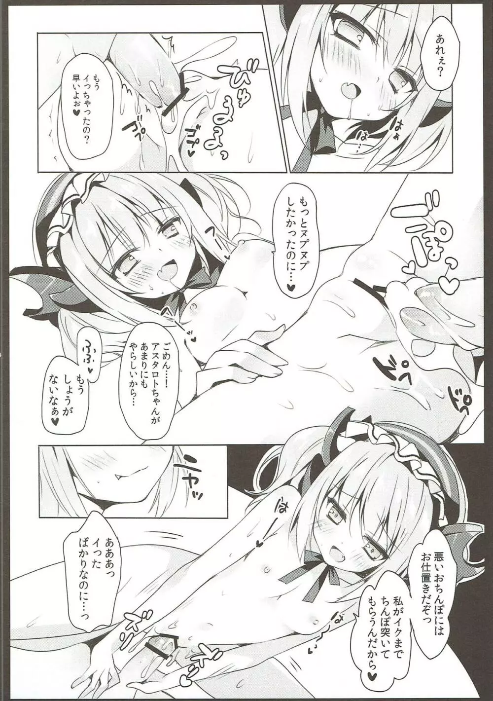 アスタロトちゃん育成中 Page.12