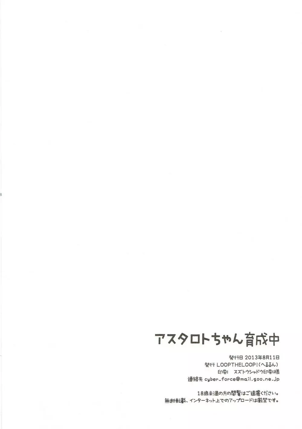 アスタロトちゃん育成中 Page.16